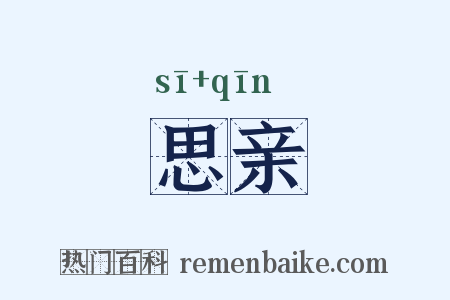 思亲是什么意思的图片